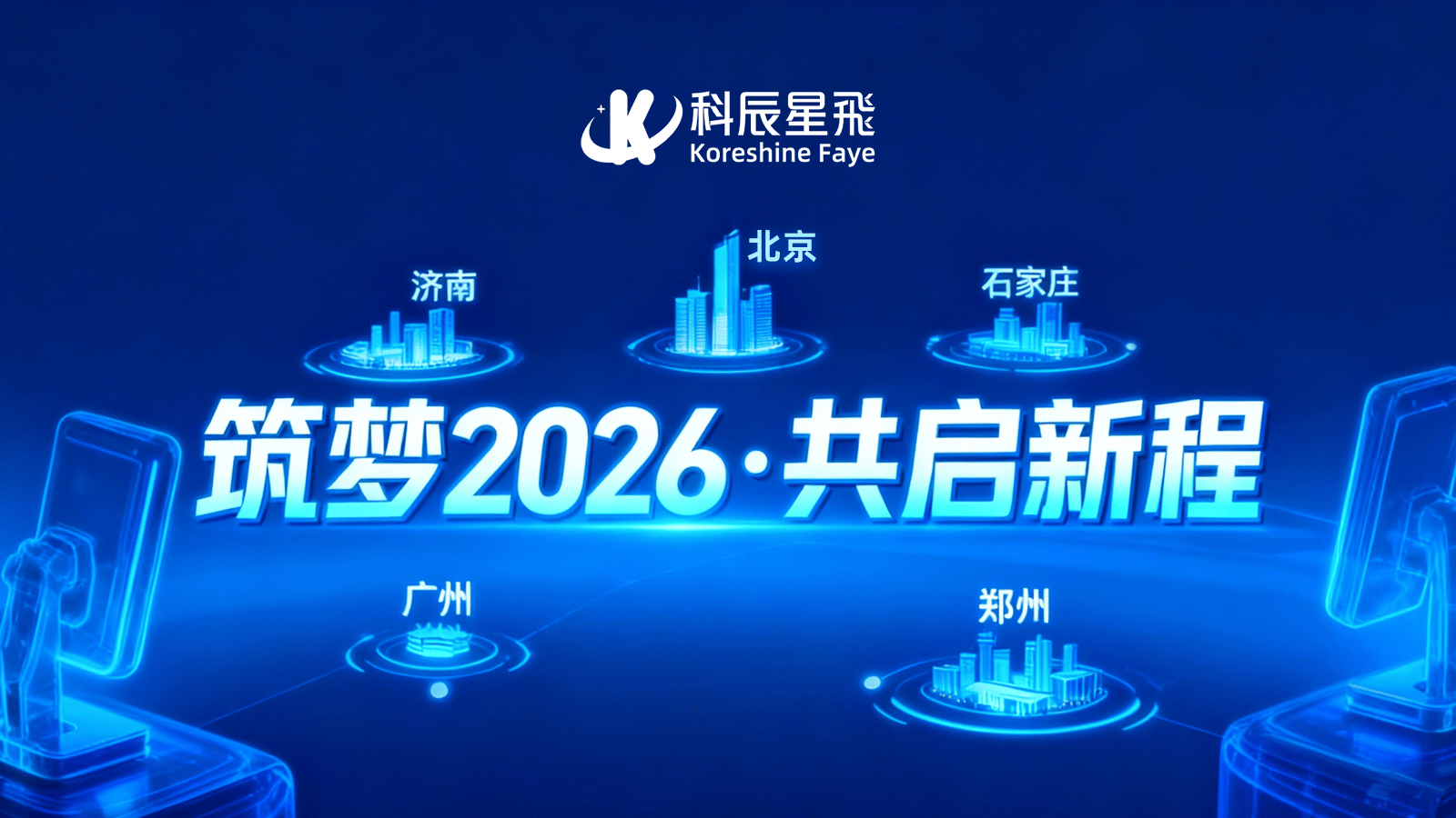 六场盛会共启2026:科辰星飞全速推进国产活体成像产业生态建设