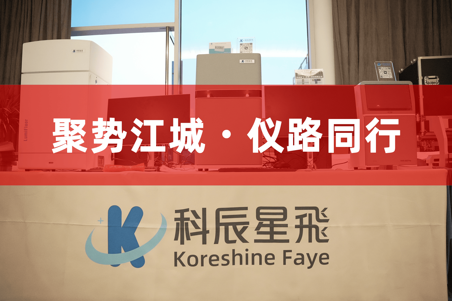 深耕活体成像领域:科辰星飞亮相CLSC 2026,五大亮点全景直击